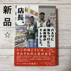 【初版】店長、パスタに箸をつけたらお客様がキレました。
