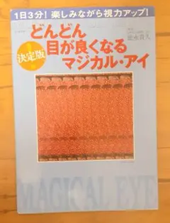 どんどん目が良くなるマジカル・アイ
