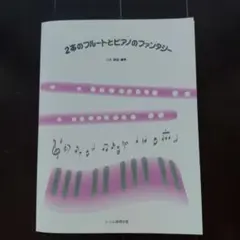 フルート アート