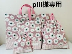 piii様♡専用ページ