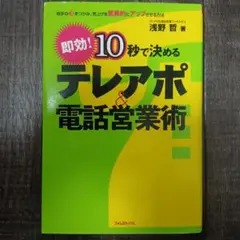 即効!10秒で決めるテレアポ&電話営業術 相手の心をつかみ、売上げを驚異的にア…