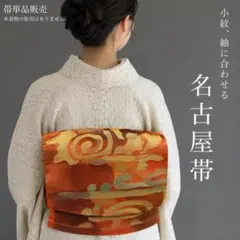 【L1230】名古屋帯 名古屋仕立て 赤茶 356cm 小紋などのふだん着物に
