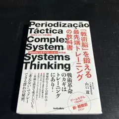 Periodização Tática サッカー トレーニング