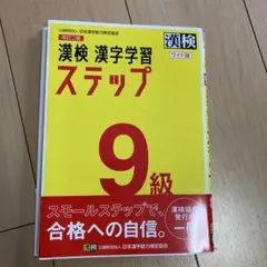 漢検 9級 漢字学習ステップ ワイド版