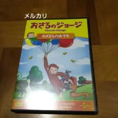 おさるのジョージ カメさんのおうち