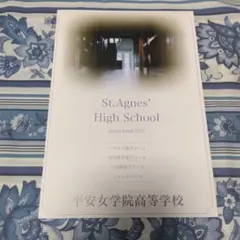 平安女学院高等学校 2027年度 学校案内パンフレット（高校