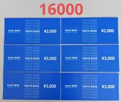 【最新】TOKYO BASE（トウキョウベース）株主優待券16,000円分のサムネイル