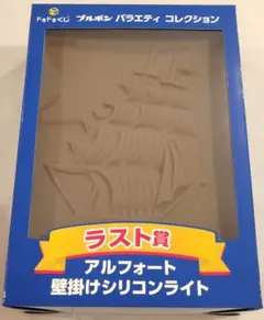 おまけ付き ブルボン アルフォート 壁掛けシリコンライト ラスト賞