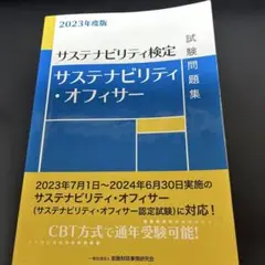 サステナビリティ・オフィサー試験問題集 : サステナビリティ検定 2023年度版