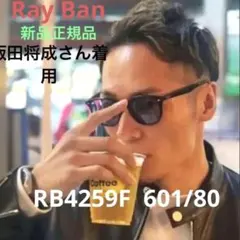 飯田将成さん !RayBan レイバン RB4259F 601/80 アジアンのサムネイル