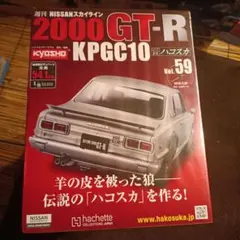 vol.59 ハコスカ アシェット 週刊 2000GT-R KPGC10のサムネイル