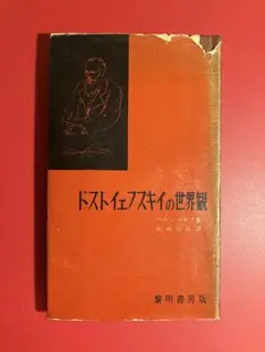 2026年最新】ドストエフスキー ベルジャーエフの人気アイテム - メルカリ