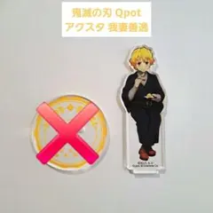 鬼滅の刃 Qpot アクスタ 我妻善逸のサムネイル