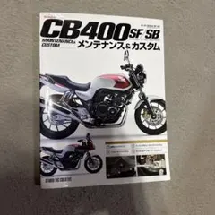 ホンダ CB400SF/SB メンテナンス＆カスタム 本