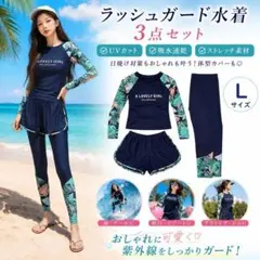ラッシュガード 水着L レディース 3点セット 長袖レギンスショート体型カバーのサムネイル