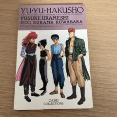 幽遊白書ポストカード16枚セット