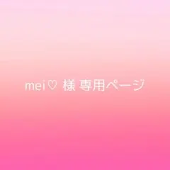 mei♡ 様 専用ページ