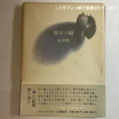 2026年最新】柄澤_齊の人気アイテム - メルカリ