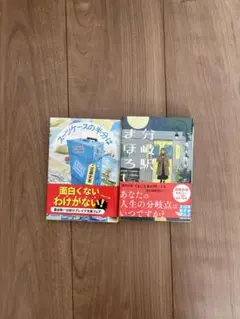 スーツケースの半分は & 分岐駅まほろし 2冊セット　文庫本