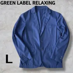 GREEN LABEL RELAXING テーラードジャケット L ネイビー