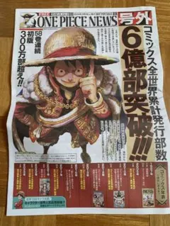 ワンピース ONE PIECE NEWS 号外 新聞 6億部突破 ルフィ