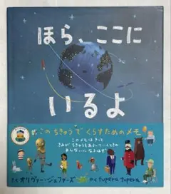ほら、ここにいるよ このちきゅうでくらすためのメモ