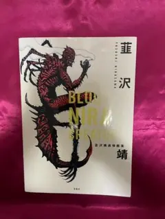 2025年最新】韮沢靖の人気アイテム - メルカリ