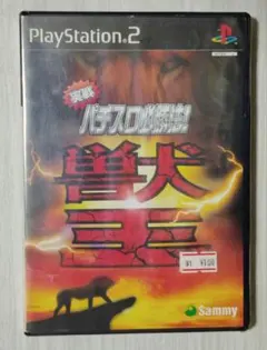 【ps2】パチスロ必勝法! 獣王　新品未開封（送料込み）
