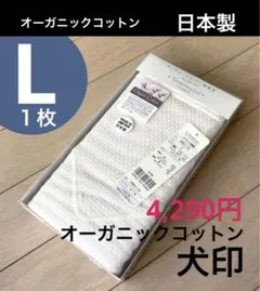 L◆1枚　マタニティ腹巻き　オーガニックコットン　妊婦帯　犬印　イヌジルシ
