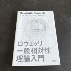 ロヴェッリ　一般相対性理論入門　森北出版