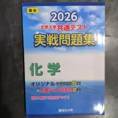 2026 共通テスト実践問題集　化学
