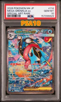ポケモンカード　ニンジャスピナー　メガゲッコウガex SAR PSA10