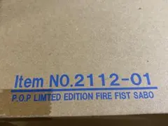 本日限定値下　POP ワンピース LIMITED EDITION サボ 火拳継承