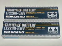 U*B様 TAMIYA LF2200-6.6V レーシングパック - メルカリ