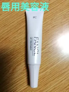 【FANCL】リップトリートメント(唇用美容液)のサムネイル