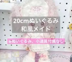 20cmぬい服　和風メイド