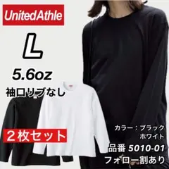 新品未使用 ユナイテッドアスレ リブ無し 長袖Tシャツ ロンT 黒白2枚 L