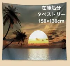 タペストリー 壁掛け 夕日 海 ヤシの木 留め具付　150×130㎝
