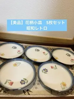 【美品】花柄小皿　5枚セット　昭和レトロ