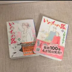 2026年最新】いのちの器 全巻の人気アイテム - メルカリ