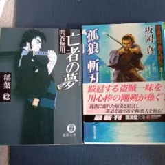 亡者の夢・孤狼斬刃 2冊セット