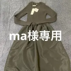 【新品未使用】coca チャコール ニットバルーンロングワンピース Mサイズ