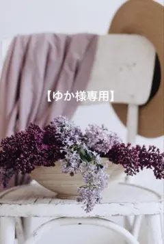 【ゆか様専用】