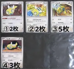 ⭐️バラ売り　ポケカノーマルタイプ【0206ノコッチ】　まとめ売り可