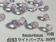 10個 8×6mm 160円 パープル 鈴丸 ガラス ビーズ 多面 紫 ドロップ