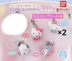【セミコンプ】サンリオキャラクターズ ふわふわめじるしアクセサリー Baby