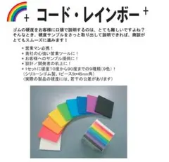 【美品】SK★コード・レインボープラス★全９種シリコーンゴム製硬度サンプルセット