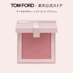 TOM FORD チーク アーキテクチャー ソフト マット ブラッシュ 限定のサムネイル