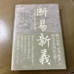 2026年最新】断易の人気アイテム - メルカリ