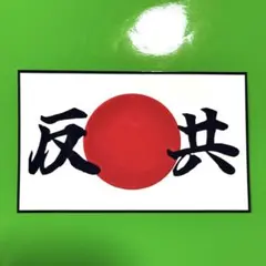 右翼　ステッカー　デコトラ　レトロ　旧車会　暴走族　トラック野郎